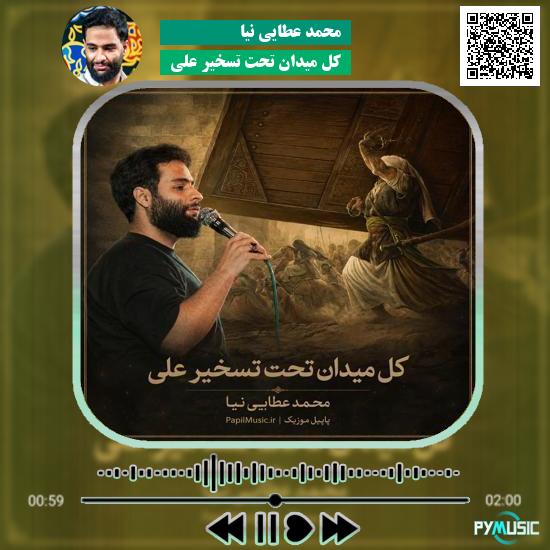 دانلود مداحی کل میدان تحت تسخیر علی محمد عطایی نیا